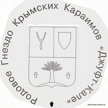 "След малого, но славного народа" (национальная эмблематика крымских караимов)