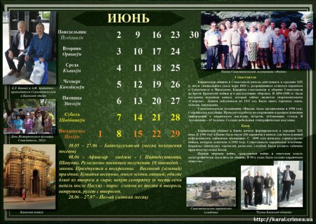 Караимский народный календарь на июнь 2014