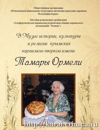 В Музее истории, культуры и религии крымских караимов-тюрков имени Тамары Ормели