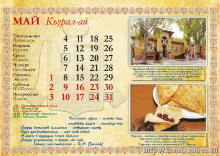 Народный календарь крымских караимов-тюрок на 2020 г.