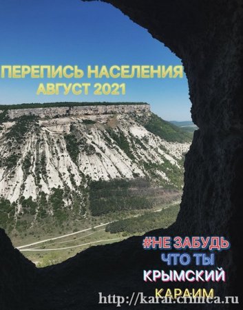 Перепись 2021 - не забудь, что ты - крымский караим!