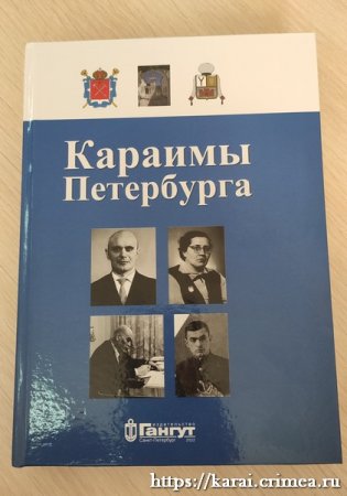 Книга караимы Петербурга