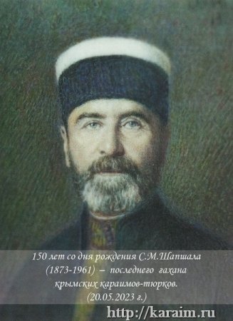 К 150-летию С.М. Шапшала
